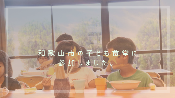 和歌山市の子ども食堂に 参加しました。