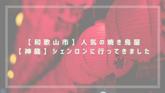 和歌山市 人気の焼き鳥屋 神龍 シェンロンに行ってきました Couchblog